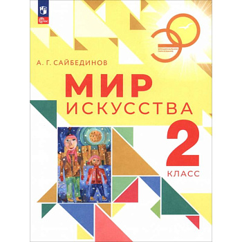 Мир искусства. 2 класс. Учебник
