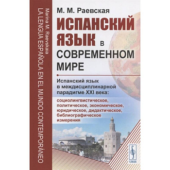 Испанский язык в современном мире: Испанский язык в междисциплинарной парадигме XXI века