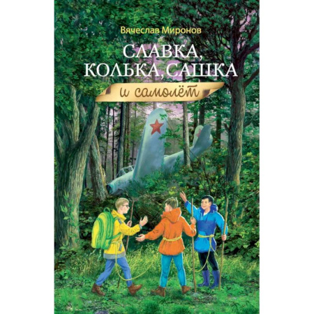 Приключения. Детективы, книга Славка, Колька, Сашка и самолет купить по скидке