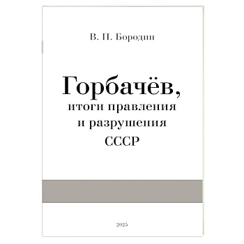 Горбачев, итоги правления и разрушения СССР