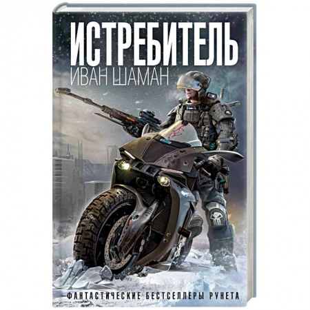 Боевая фантастика, книга Истребитель купить по скидке