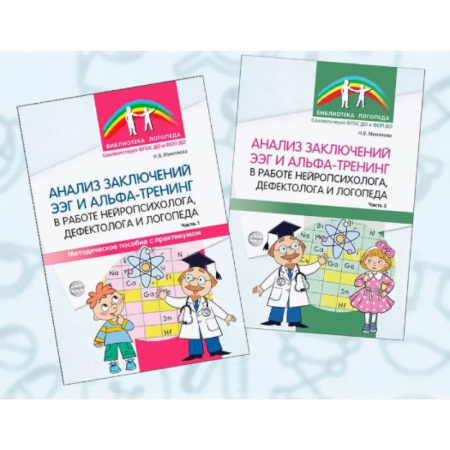 Логопедия, книга Комплект книг. Анализ заключений ЭЭГ и альфа-тренинга в работе нейропсихолога, дефектолога и логопеды (2 книги) купить по скидке