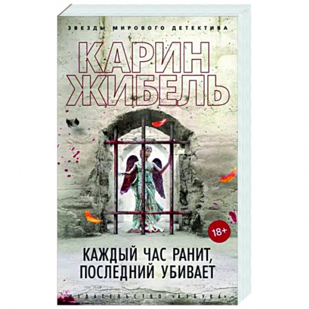 Зарубежный детектив, книга Каждый час ранит, последний убивает купить по скидке