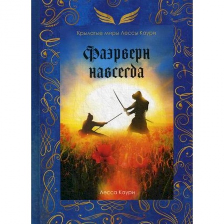 Мистика, ужасы, книга Фаэрверн навсегда купить по скидке