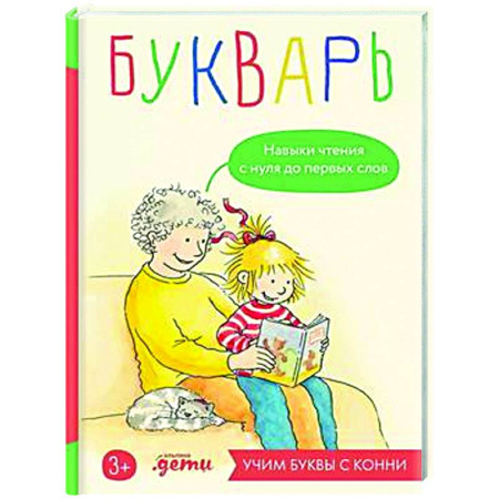 Азбука. Букварь, книга Букварь. Навыки чтения с нуля до первых слов купить по скидке
