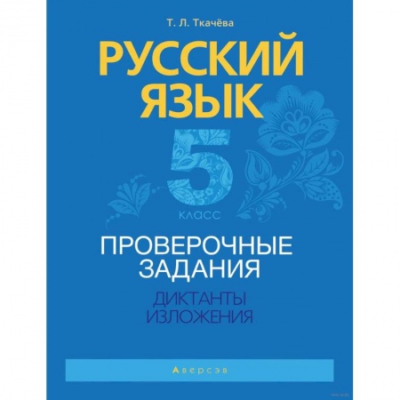 Русский язык. Учебные пособия, книга Русский язык.  5 кл. Проверочные задания. Диктанты. Изложения купить по скидке