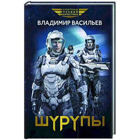 Боевая фантастика, книга Шурупы купить по скидке