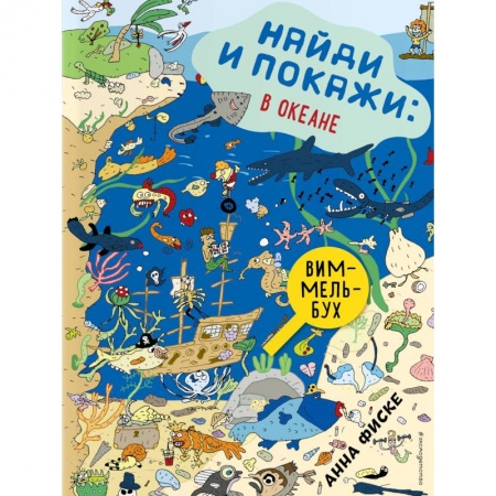 Развлечения. Праздники. Юмор, книга Найди и покажи: В ОКЕАНЕ купить по скидке