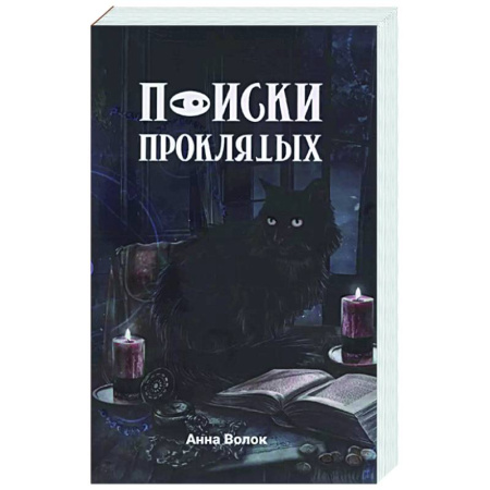 Русское фэнтези, книга Поиски проклятых купить по скидке