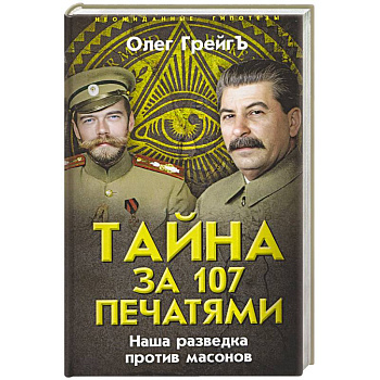 Тайна за 107 печатями. Наша разведка против масонов