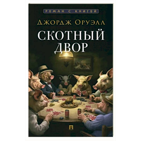 Зарубежная классика, книга Скотный двор купить по скидке