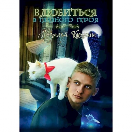 Русское фэнтези, книга Влюбиться в главного героя купить по скидке