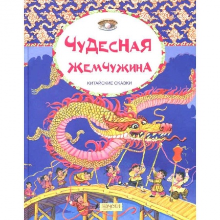 Сказки народов мира, книга Чудесная жемчужина. Китайские сказки купить по скидке