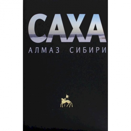 Исторические путеводители, книга Саха - алмаз Сибири купить по скидке