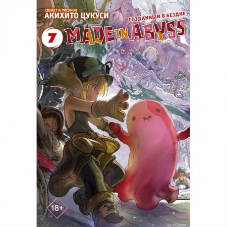 Комиксы. Манга, книга Made in Abyss. Созданный в бездне. Том 7 купить по скидке