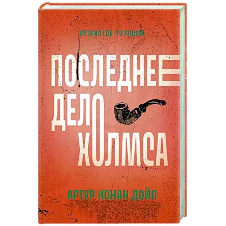 Классика зарубежного детектива, книга Последнее дело Холмса купить по скидке