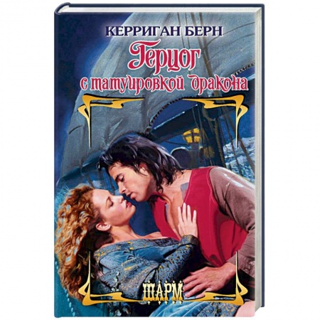 Исторический любовный роман, книга Герцог с татуировкой дракона купить по скидке