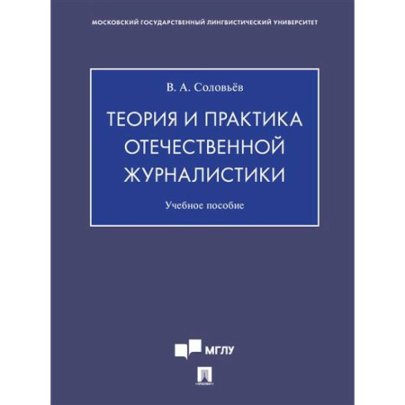 Журналистика. Радиовещание. Телевидение, книга Теория и практика отечественной журналистики. Учебное пособие купить по скидке