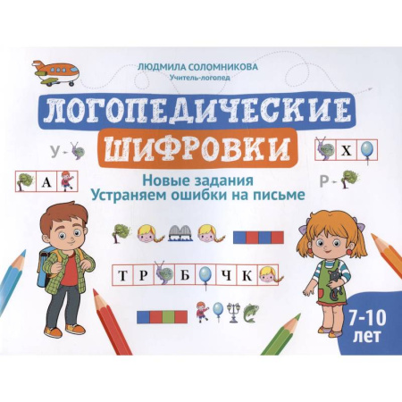 Дидактический материал для логопедов, книга Логопедические шифровки: новые задания: устраняем ошибки на письме купить по скидке