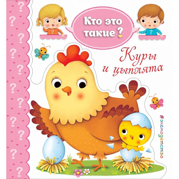 Куры и цыплята