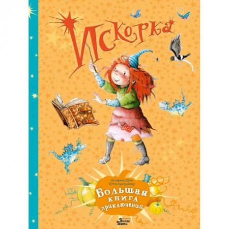 Мистика. Фантастика. Фэнтези, книга Искорка. Большая книга приключений купить по скидке