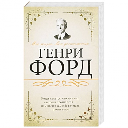 Мемуары, биографии бизнесменов, книга Моя жизнь. Мои достижения купить по скидке