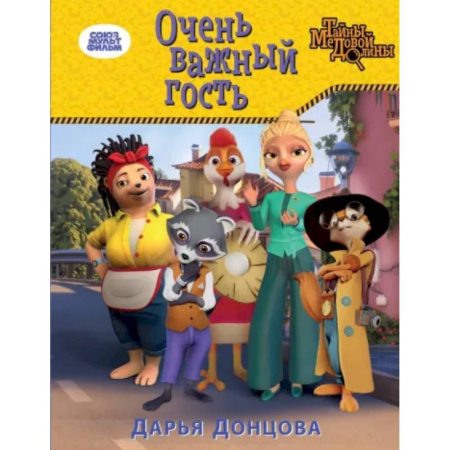 Сказки отечественных писателей, книга Очень важный гость купить по скидке