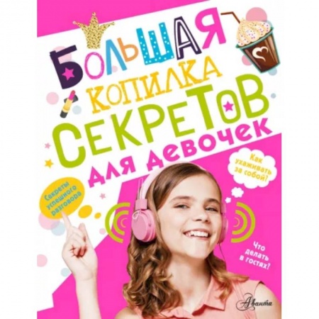 Полезные советы девочкам, книга Большая копилка секретов для девочек купить по скидке
