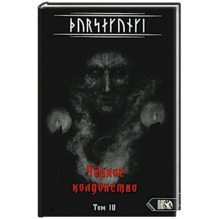 Эзотерика. Парапсихология. Тайны, книга Турсакинги. Чёрное колдовство. Том IV купить по скидке