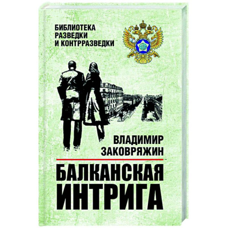 Отечественный мужской детектив, книга Балканская интрига купить по скидке