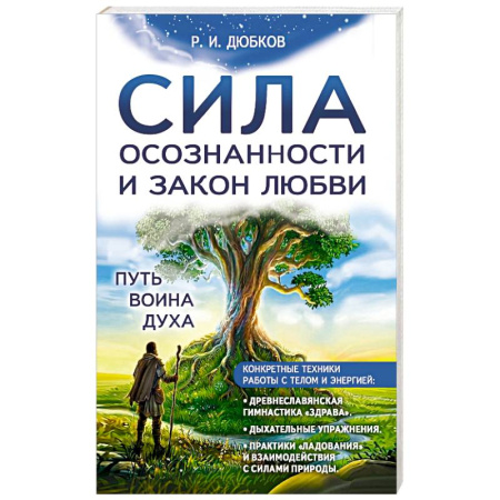 Другие эзотерические учения, книга Сила осознанности и закон любви. Путь воина духа купить по скидке