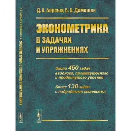 Математика, книга Эконометрика в задачах и упражнениях купить по скидке