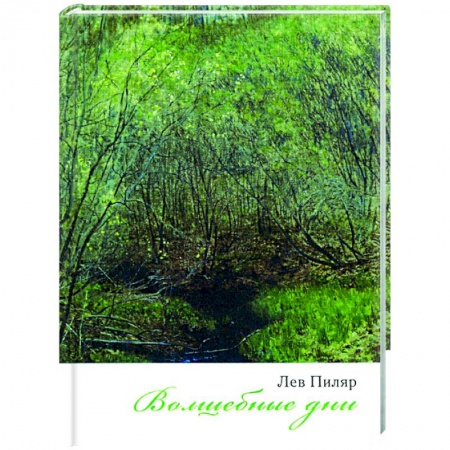 Русская поэзия, книга Волшебные дни купить по скидке