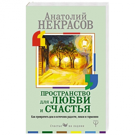 Практическая психология, книга Пространство для любви и счастья. Как превратить дом в источник радости, покоя и гармонии купить по скидке