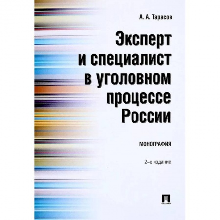 Уголовное и уголовно-процессуальное право, книга Эксперт и специалист в уголовном процессе России. Монография купить по скидке