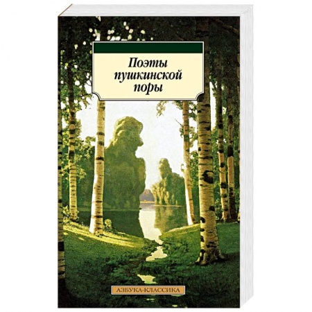 Русская поэзия, книга Поэты пушкинской поры купить по скидке