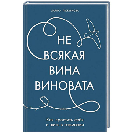 Психология личности, книга Не всякая вина виновата. Как простить себя и жить в гармонии купить по скидке
