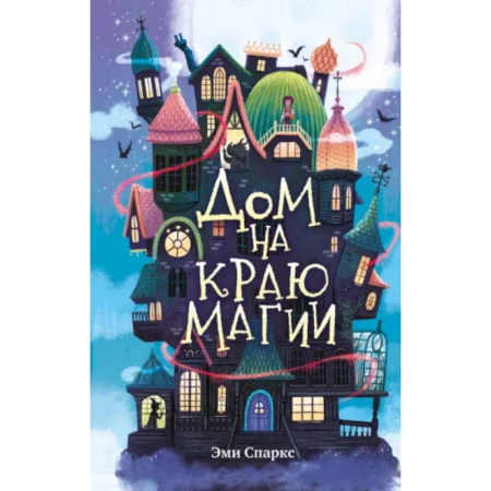 Мистика. Фантастика. Фэнтези, книга Дом на краю магии (#1) купить по скидке