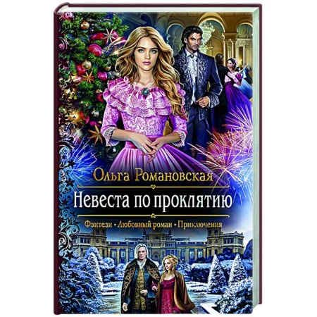 Русское фэнтези, книга Невеста по проклятию купить по скидке