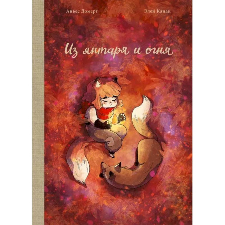 Кроссворды, головоломки, комиксы, книга Из янтаря и огня купить по скидке