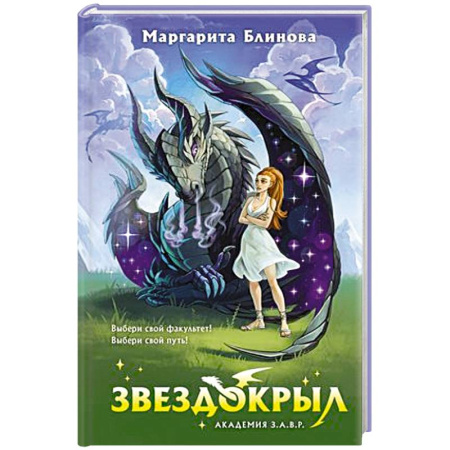 Русское фэнтези, книга Звездокрыл купить по скидке