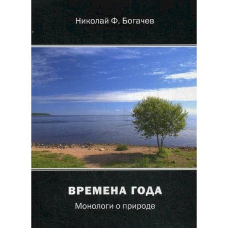 Русская поэзия, книга Времена года купить по скидке