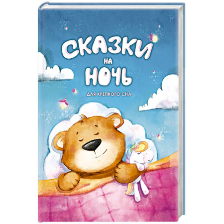 Сказки отечественных писателей, книга Сказки на ночь. Для крепкого сна купить по скидке