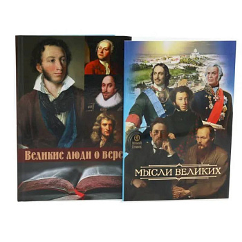 Мысли великих...: сборник цитат. Великие люди о вере (комплект из 2-х книг)