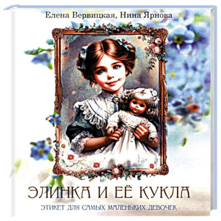 Этикет. Внешность.Гигиена. Личная безопасность, книга Элинка и ее кукла. Этикет для самых маленьких девочек купить по скидке