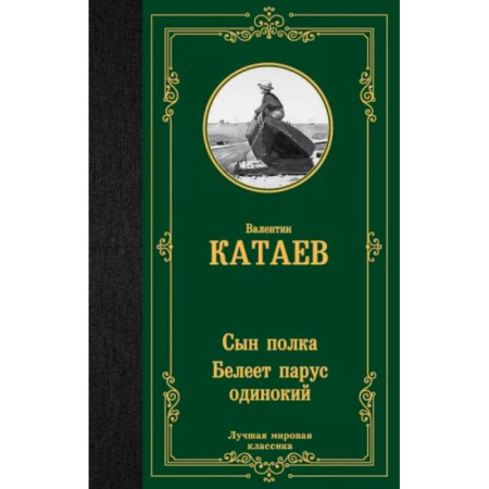 Русская классика, книга Сын полка. Белеет парус одинокий купить по скидке