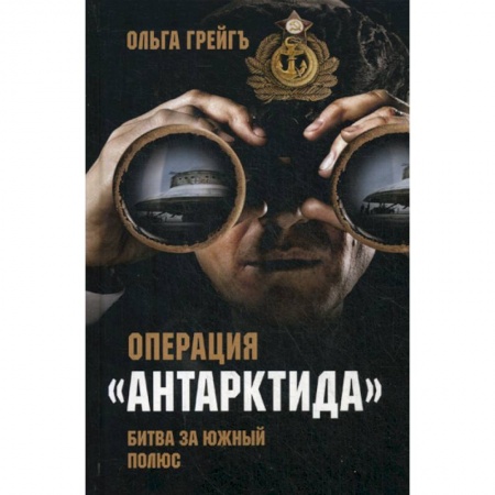 Исторический роман, книга Операция 'Антарктида'. Битва за Южный полюс купить по скидке