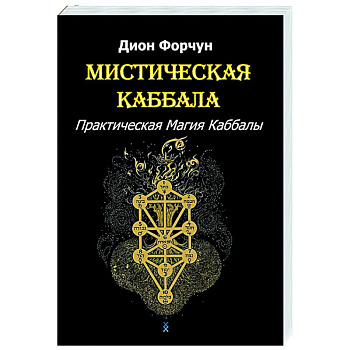 Мистическая Каббала. Практическая магия каббалы