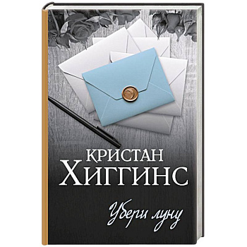 Убери луну Убери луну