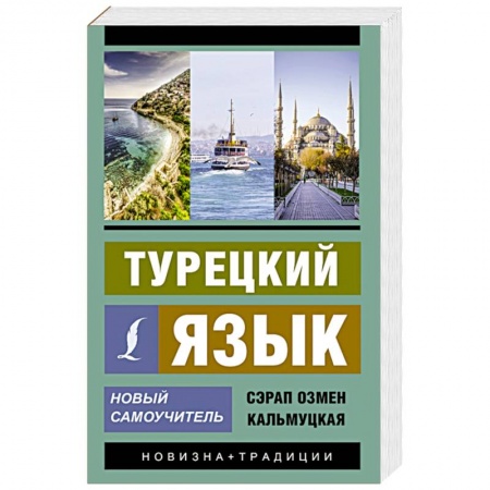 Учебники, самоучители, пособия, книга Турецкий язык. Новый самоучитель купить по скидке